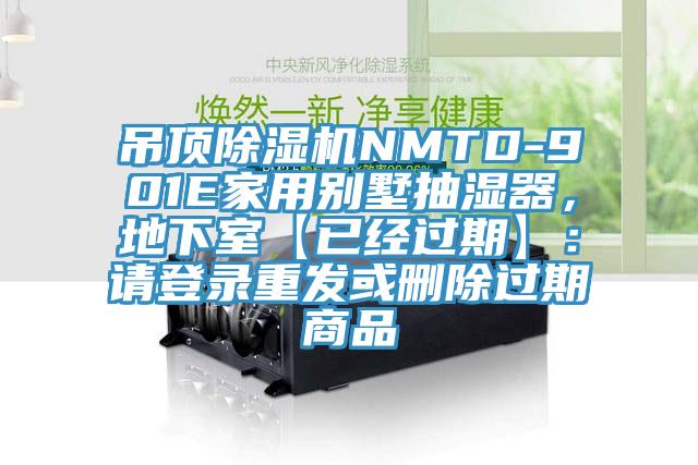 吊頂好色先生在线播放NMTD-901E家用別墅抽濕器，地下室【已經過期】：請登錄重發或刪除過期商品