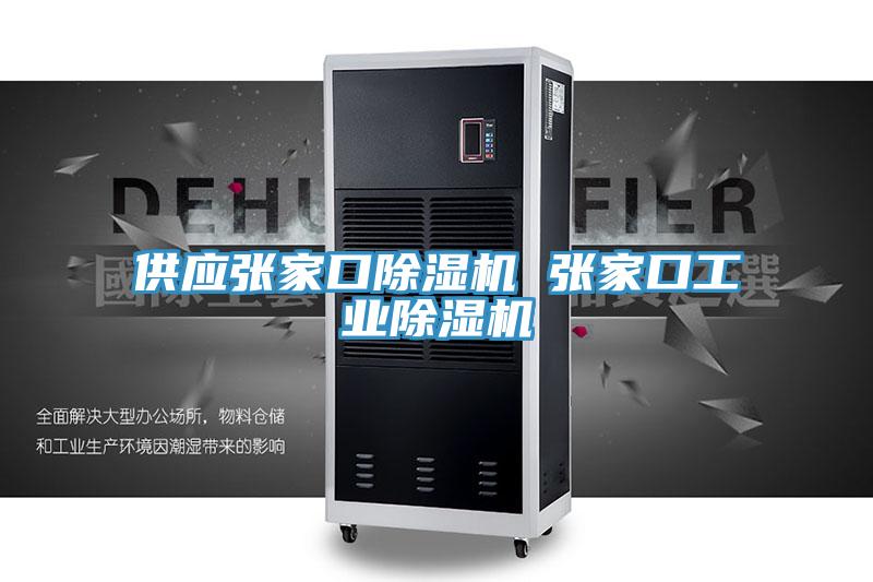 供應張家口好色先生在线播放 張家口工業好色先生在线播放