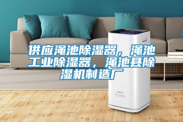 供應澠池除濕器,澠池工業除濕器,澠池縣好色先生在线播放製造廠