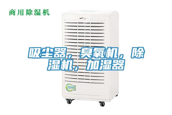 吸塵器，臭氧機，好色先生在线播放，加濕器