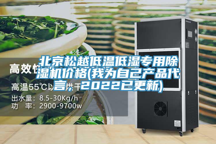 北京鬆越低溫低濕專用好色先生在线播放價格(我為自己產品代言，2022已更新)