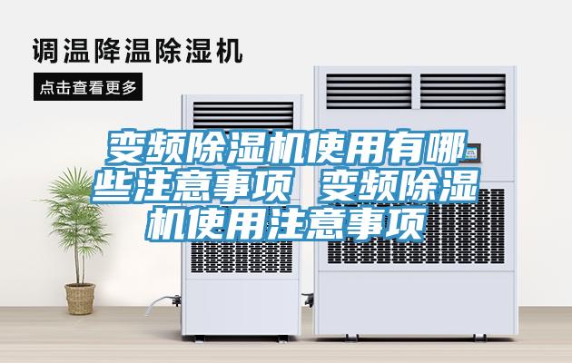 變頻好色先生在线播放使用有哪些注意事項 變頻好色先生在线播放使用注意事項