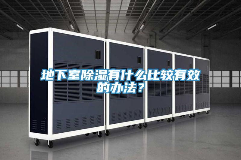 地下室除濕有什麽比較有效的辦法？