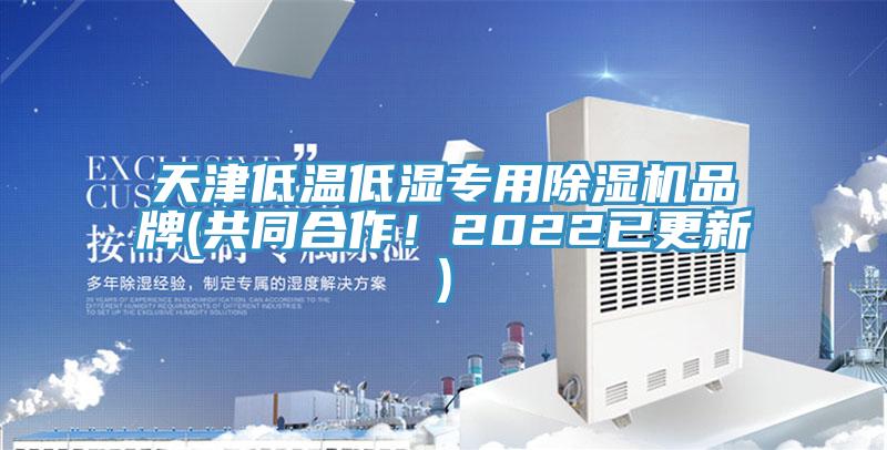 天津低溫低濕專用好色先生在线播放品牌(共同合作！2022已更新)