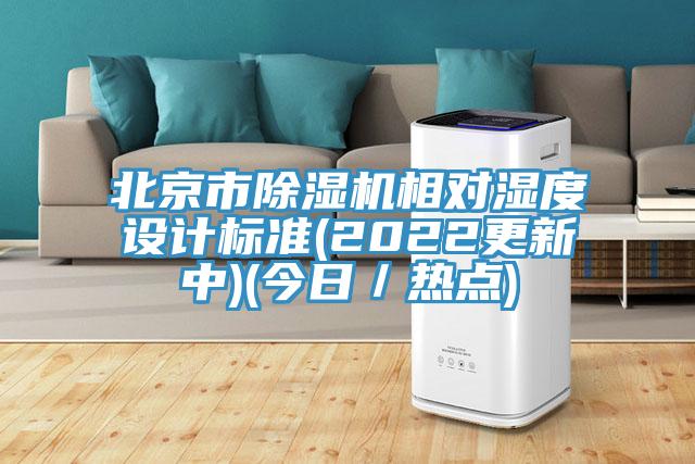 北京市好色先生在线播放相對濕度設計標準(2022更新中)(今日／熱點)