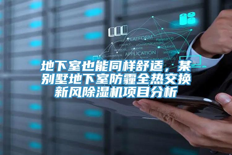 地下室也能同樣舒適,某別墅地下室防霾全熱交換新風好色先生在线播放項目分析