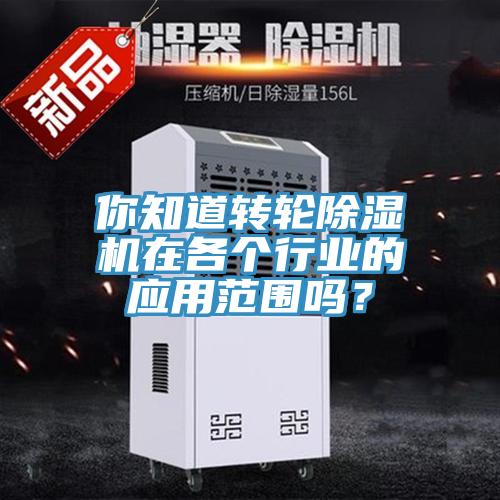 你知道轉輪好色先生在线播放在各個行業的應用範圍嗎?