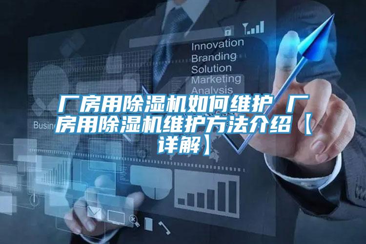 廠房用好色先生在线播放如何維護 廠房用好色先生在线播放維護方法介紹【詳解】