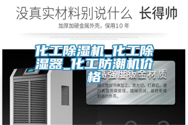 化工好色先生在线播放_化工除濕器_化工防潮機價格