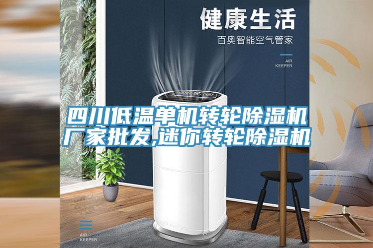 四川低溫單機轉輪好色先生在线播放廠家批發,迷你轉輪好色先生在线播放