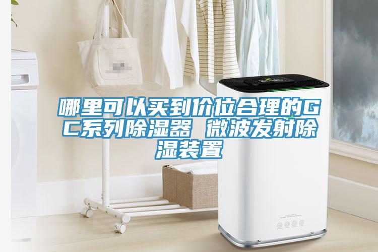 哪裏可以買到價位合理的GC係列除濕器 微波發射除濕裝置