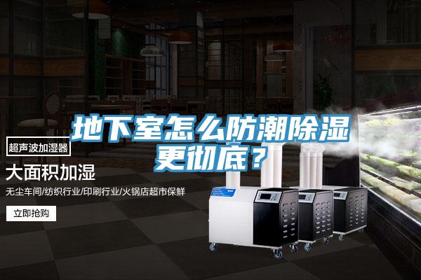 地下室怎麽防潮除濕更徹底?