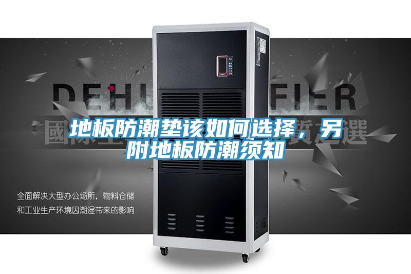 地板防潮墊該如何選擇，另附地板防潮須知