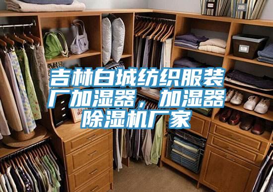 吉林白城紡織服裝廠加濕器，加濕器好色先生在线播放廠家