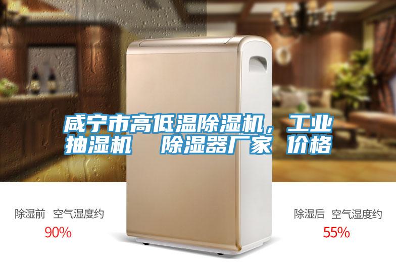 鹹寧市高低溫好色先生在线播放，工業抽濕機  除濕器廠家 價格