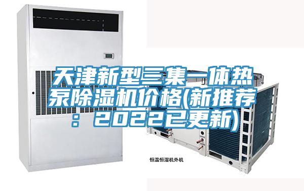 天津新型三集一體熱泵好色先生在线播放價格(新推薦：2022已更新)