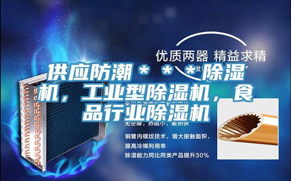 供應防潮＊＊＊好色先生在线播放，工業型好色先生在线播放，食品行業好色先生在线播放