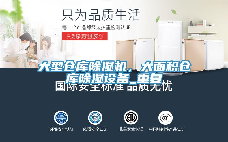 大型倉庫好色先生在线播放,大麵積倉庫除濕設備_重複