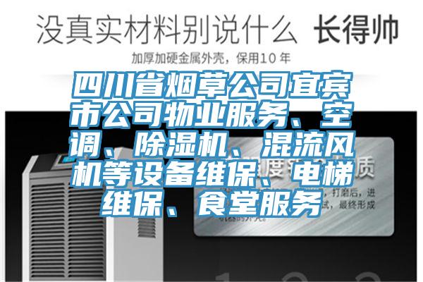 四川省煙草公司宜賓市公司物業服務、空調、好色先生在线播放、混流風機等設備維保、電梯維保、食堂服務