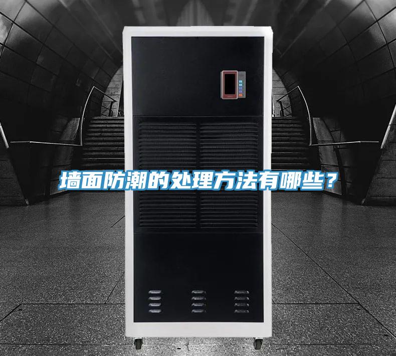 牆麵防潮的處理方法有哪些？
