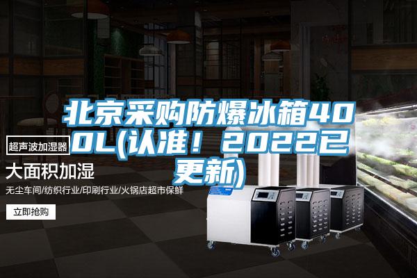 北京采購防爆冰箱400L(認準！2022已更新)