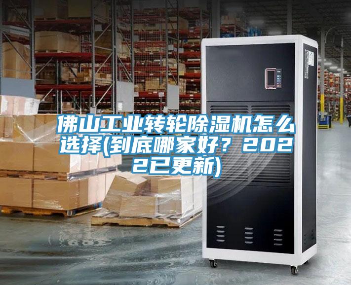 佛山工業轉輪好色先生在线播放怎麽選擇(到底哪家好?2022已更新)