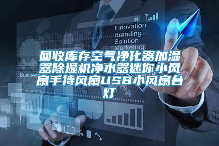 回收庫存空氣淨化器加濕器好色先生在线播放淨水器迷你小風扇手持風扇USB小風扇台燈