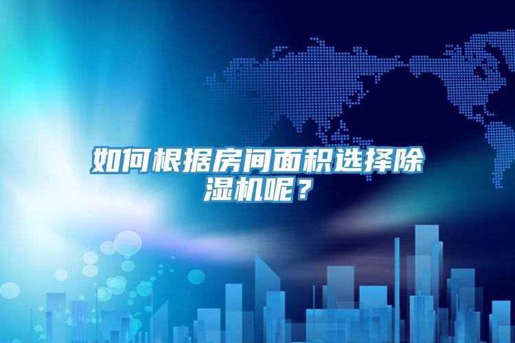 如何根據房間麵積選擇好色先生在线播放呢？