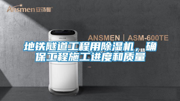 地鐵隧道工程用好色先生在线播放,確保工程施工進度和質量