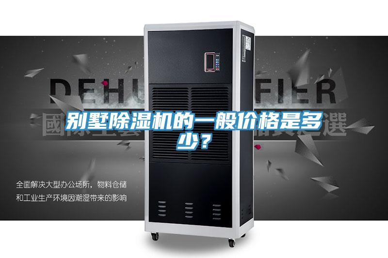 別墅好色先生在线播放的一般價格是多少？