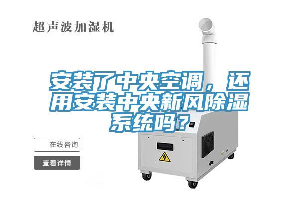 安裝了中央空調，還用安裝中央新風除濕係統嗎？