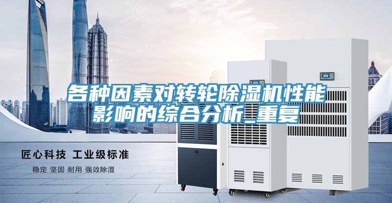 各種因素對轉輪好色先生在线播放性能影響的綜合分析_重複