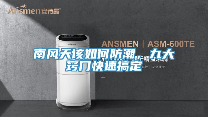 南風天該如何防潮，九大竅門快速搞定