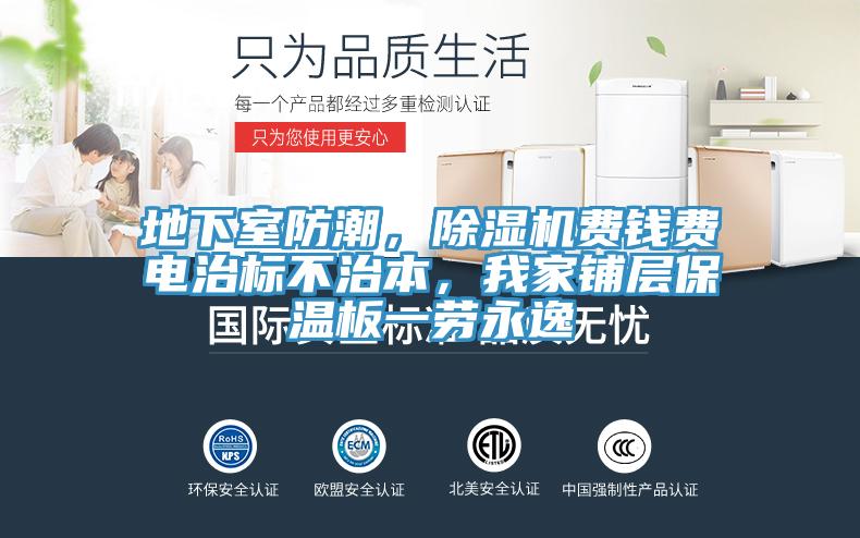 地下室防潮，好色先生在线播放費錢費電治標不治本，我家鋪層保溫板一勞永逸