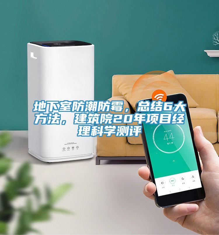 地下室防潮防黴，總結6大方法，建築院20年項目經理科學測評
