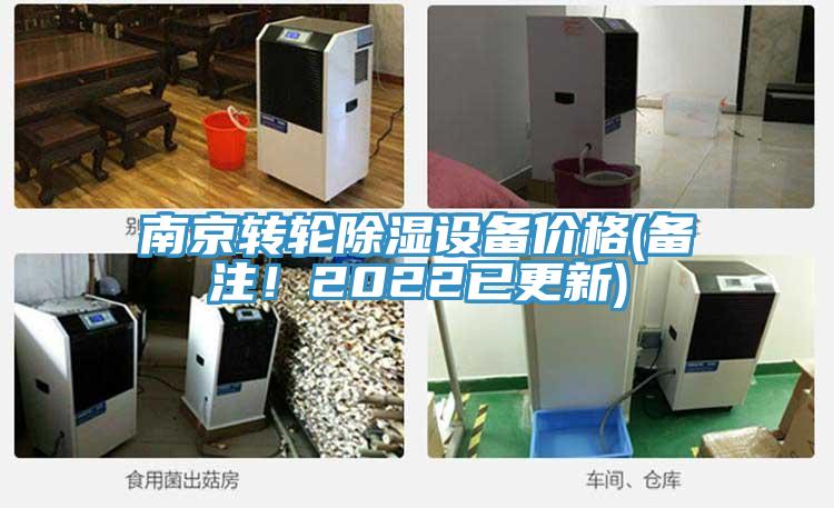南京轉輪除濕設備價格(備注！2022已更新)