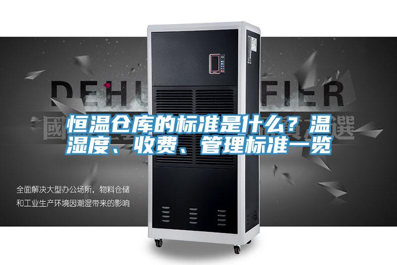 恒溫倉庫的標準是什麽？溫濕度、收費、管理標準一覽