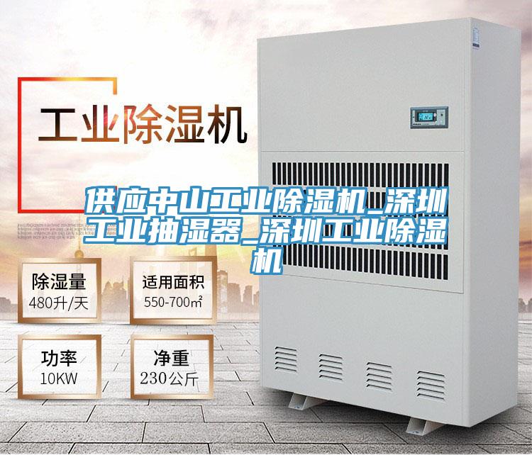 供應中山工業好色先生在线播放_深圳工業抽濕器_深圳工業好色先生在线播放