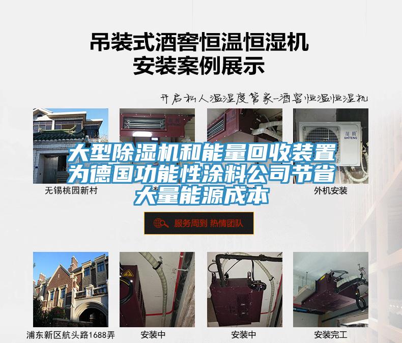 大型好色先生在线播放和能量回收裝置為德國功能性塗料公司節省大量能源成本