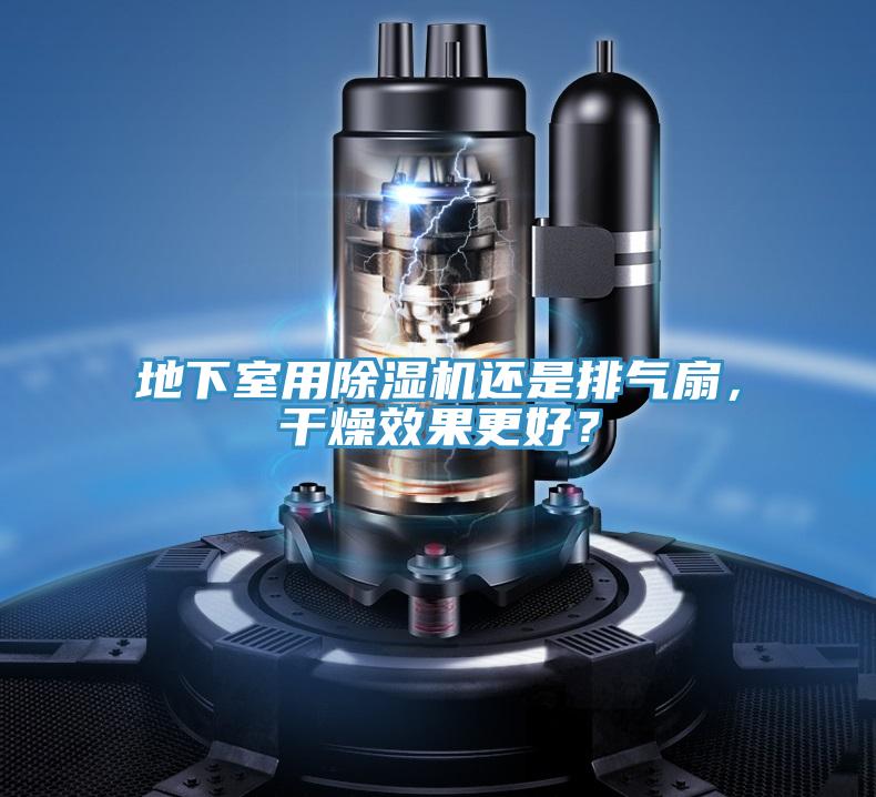 地下室用好色先生在线播放還是排氣扇，幹燥效果更好？