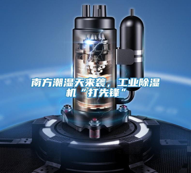 南方潮濕天來襲，工業好色先生在线播放“打先鋒”