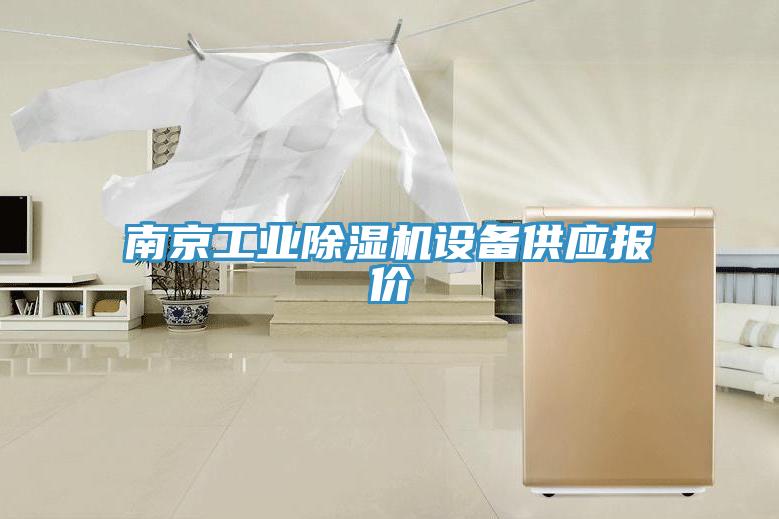 南京工業好色先生在线播放設備供應報價