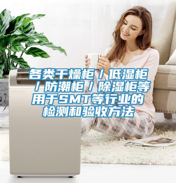 各類幹燥櫃/低濕櫃/防潮櫃/除濕櫃等用於SMT等行業的檢測和驗收方法