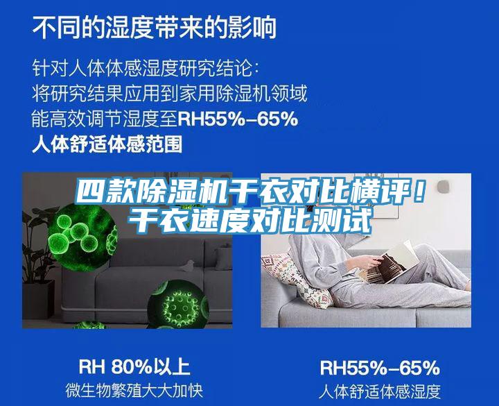 四款好色先生在线播放幹衣對比橫評!幹衣速度對比測試