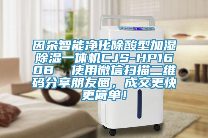 因朵智能淨化除酸型加濕除濕一體機CJS-HP160B  使用微信掃描二維碼分享朋友圈，成交更快更簡單！