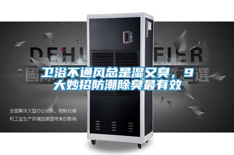 衛浴不通風總是濕又臭，9大妙招防潮除臭最有效