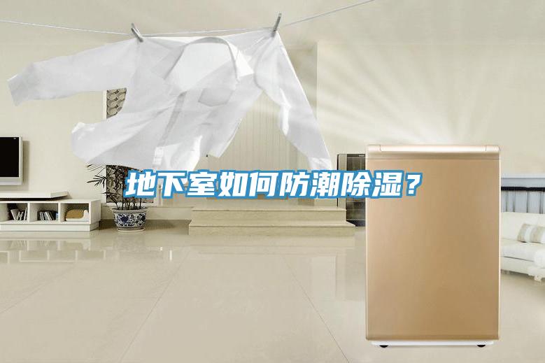 地下室如何防潮除濕?