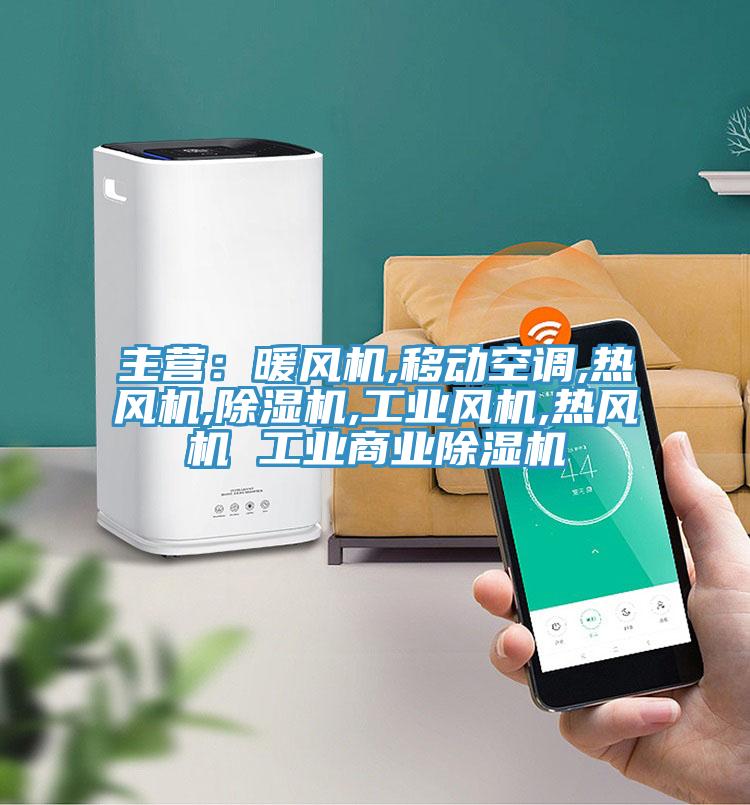 主營:暖風機,移動空調,熱風機,好色先生在线播放,工業風機,熱風機 工業商業好色先生在线播放