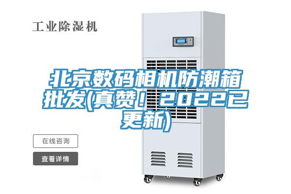 北京數碼相機防潮箱批發(真讚！2022已更新)