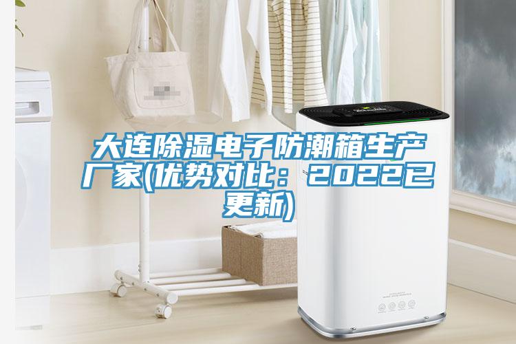 大連除濕電子防潮箱生產廠家(優勢對比：2022已更新)